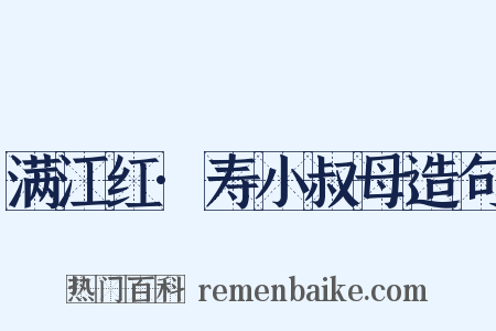 满江红·寿小叔母造句是什么意思的图片